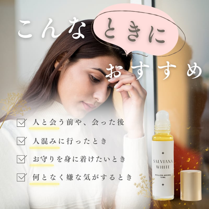 サルビアーナホワイト 浄化ロールオンアロマ | LC aroma STORE