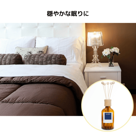 寝室用リードディフューザー250ml