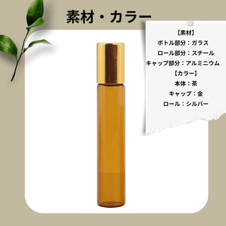 ロールオンボトル 10ml （金キャップ/黒キャップ）(1本/30本セット)