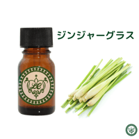 ジンジャーグラス　精油 エッセンシャルオイル