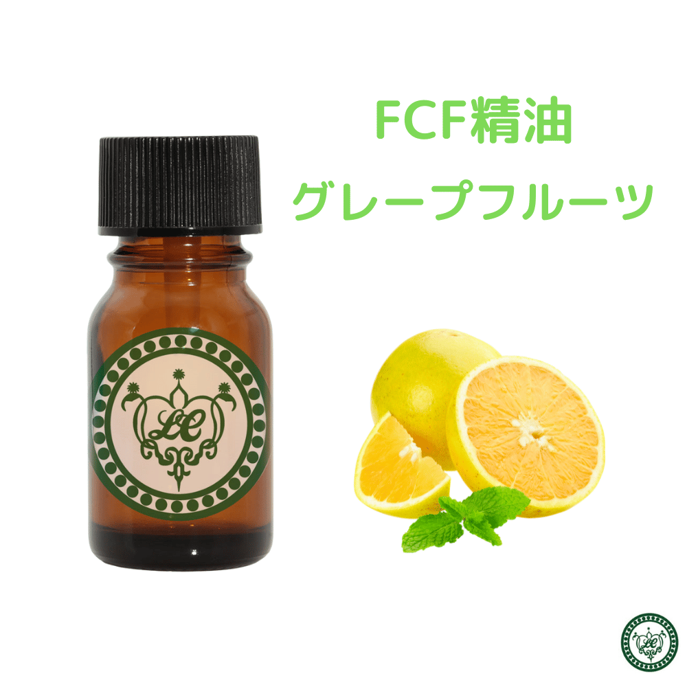 グレープフルーツ ＊フロクマリンフリー FCF 精油