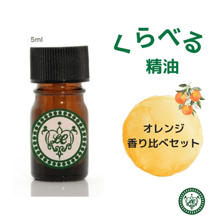 くらべる精油　オレンジ6種　エッセンシャルオイル