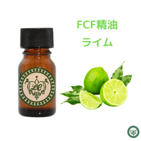 ライム ＊フロクマリンフリー　FCF　精油 エッセンシャルオイル