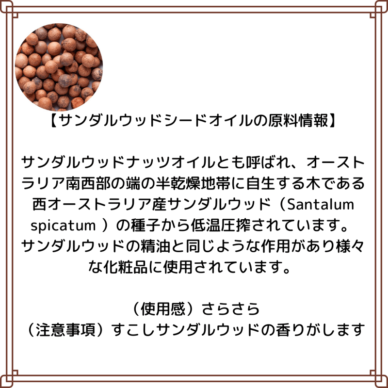 サンダルウッドシードオイル サンダルウッド種子油 キャリア