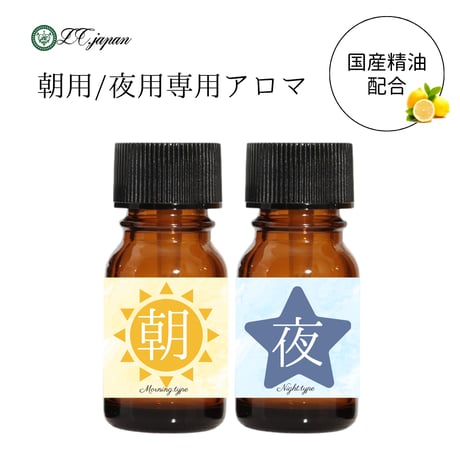 朝夜専用アロマ　ブレンド精油　国産精油配合　10ml×2本セット