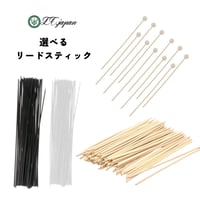 リードデイフューザー用のスティック