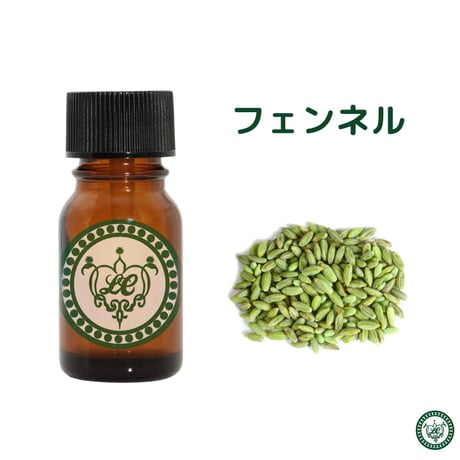 フェンネル　精油 エッセンシャルオイル　オーガニック