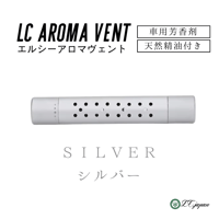 【LCアロマヴェント】　車用芳香剤　シルバー　クリップ式　天然精油5ml付き