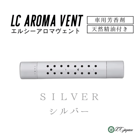 【LCアロマヴェント】　車用芳香剤　シルバー　クリップ式　天然精油5ml付き