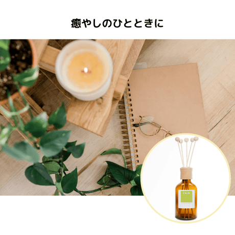 寝室用リードディフューザー250ml