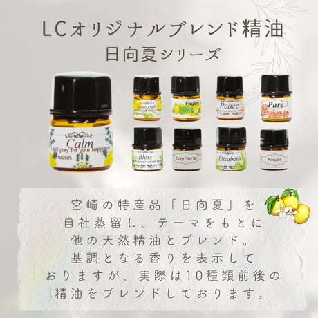 LCオリジナルブレンド精油5ｍｌ