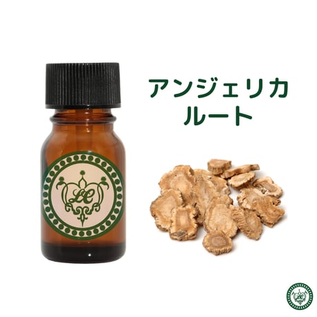 アンジェリカルート　精油 エッセンシャルオイル　オーガニック