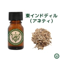 東インドディル （アネティ）　精油 エッセンシャルオイル　オーガニック