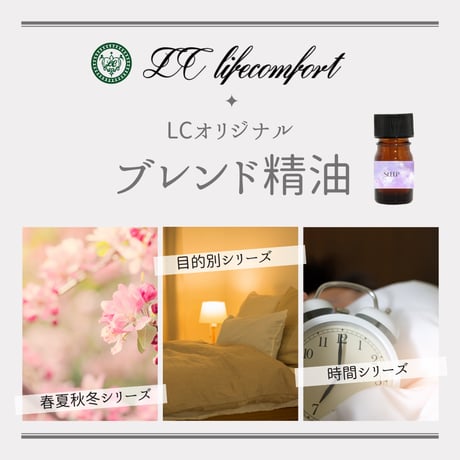 【10ml】　LCオリジナルブレンド精油