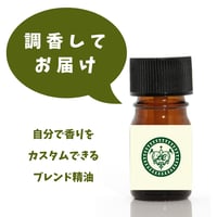 自分でカスタム　オリジナルブレンド精油