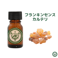 フランキンセンス カルテリ　精油 エッセンシャルオイル　オーガニック