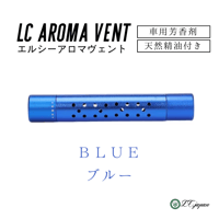 【LCアロマヴェント】　車用芳香剤　ブルー　クリップ式　天然精油5ml付き