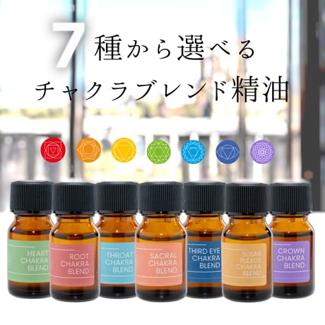 チャクラブレンド精油
