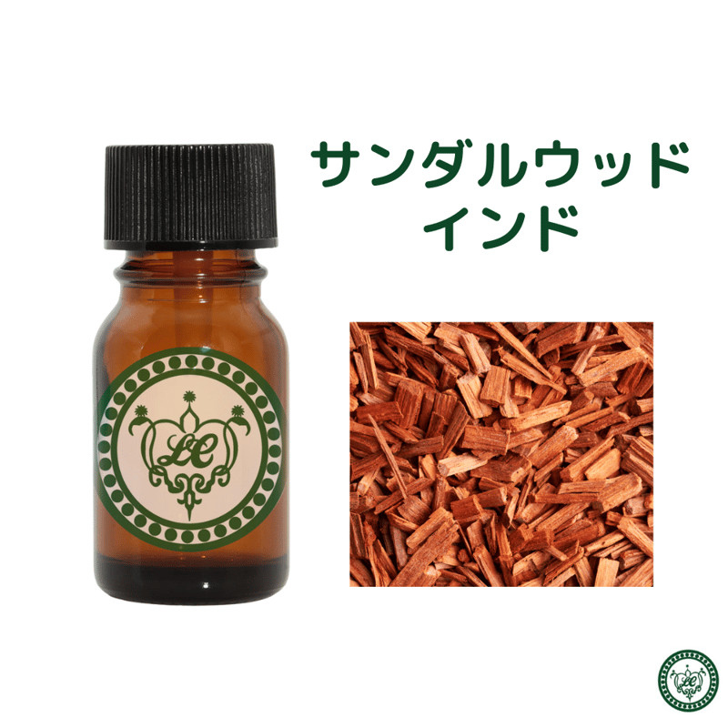 サンダルウッドインド 精油 エッセンシャルオイル オーガニック | LC