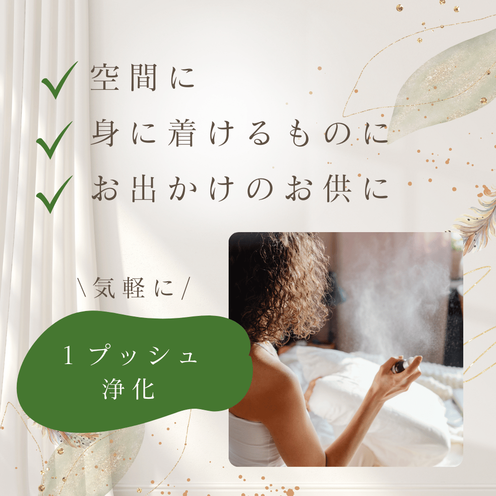 お浄めスプレー お浄め塩 ホワイトセージ 清めミスト | LC aroma STORE