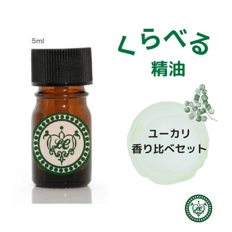 くらべる精油　ユーカリ5種　エッセンシャルオイル