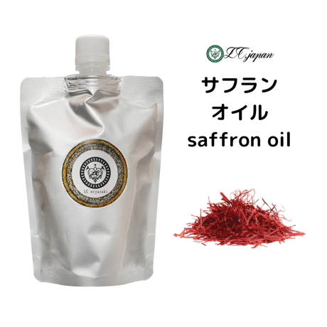 サフランオイル