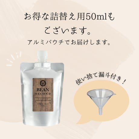 BeanSecond　ビーンセカンド　コーヒーミスト　コーヒーアロマスプレー
