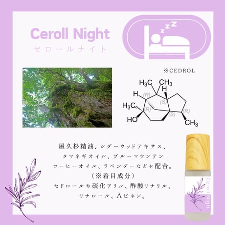 セロールナイト　ロールオンアロマ5ml