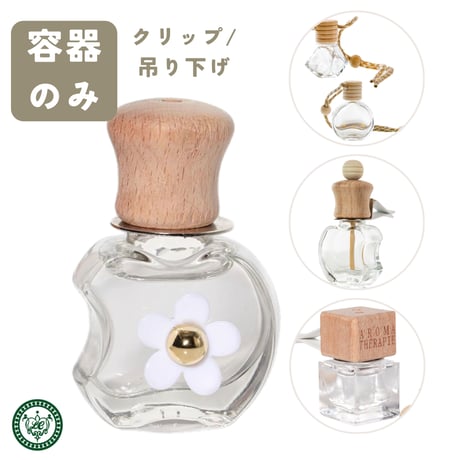 【容器のみ】車用芳香剤容器　クリップ/吊り下げタイプ