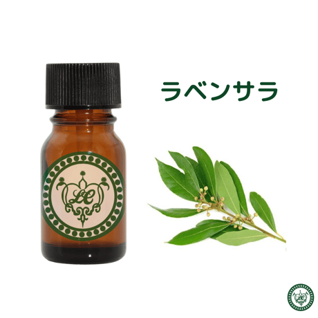 ラベンサラアロマテイカ　精油 エッセンシャルオイル