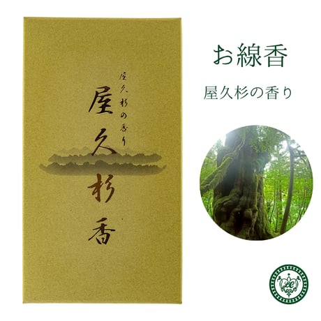 お香 屋久杉 線香