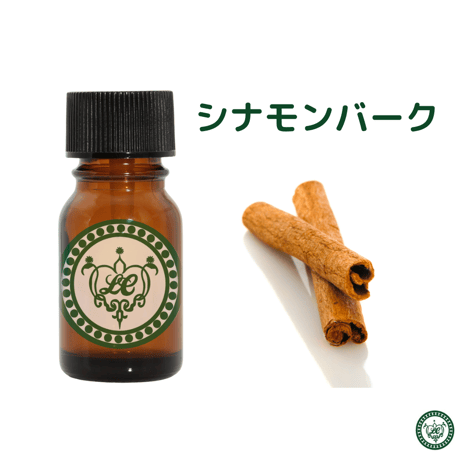シナモンバーク　精油 エッセンシャルオイル　オーガニック