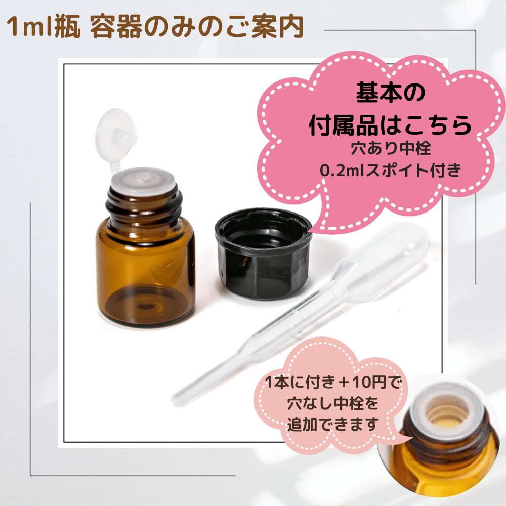 遮光瓶 1.5ml スポイト付き | LC aroma STORE