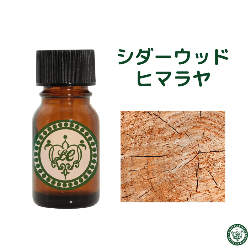 シダーウッド ヒマラヤ 精油 エッセンシャルオイル | LC aroma STORE