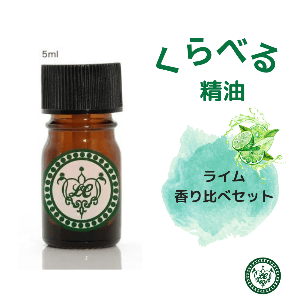 エッセンシャルオイル　ライム４本セット くらべる精油 ライム3種 エッセンシャルオイル | LC aroma STORE