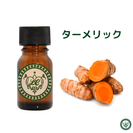 ターメリック　精油 エッセンシャルオイル　オーガニック