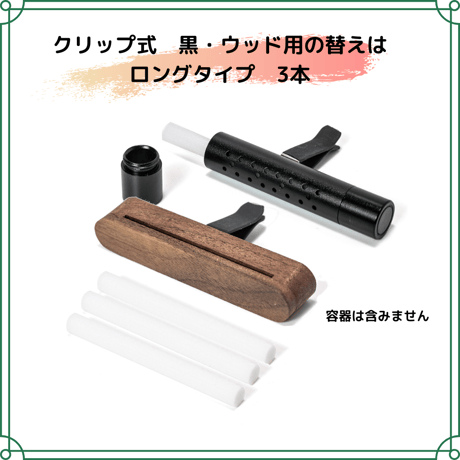 車用芳香剤　替えパット