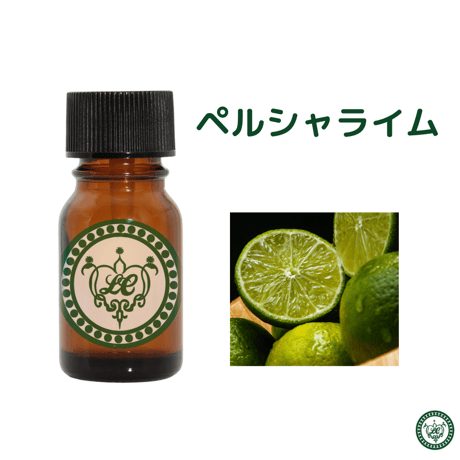ペルシャライム　精油 エッセンシャルオイル