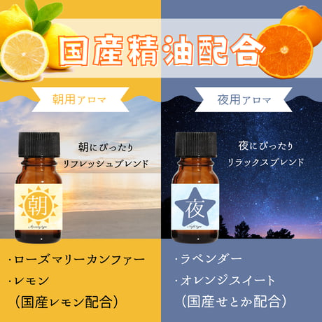 朝夜専用アロマ　ブレンド精油　国産精油配合　10ml×2本セット