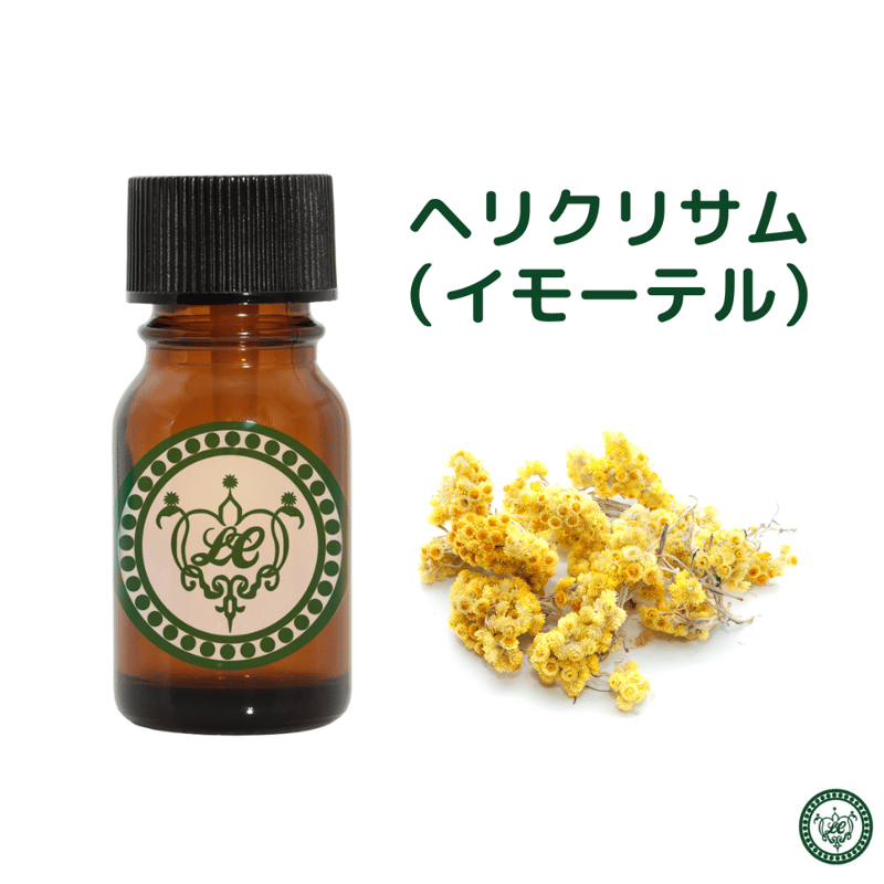ヘリクリサム （イモーテル） 精油 エッセンシャルオイル 【水蒸気蒸留