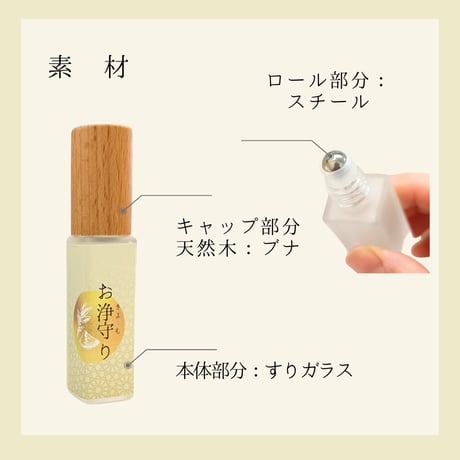 お浄守り　お浄め塩ロールオン