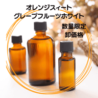 【数量限定 卸価格】オレンジスイート・グレープフルーツホワイト　精油エッセンシャルオイル