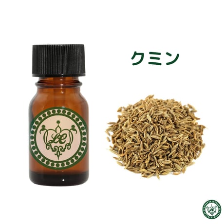 クミン　精油 エッセンシャルオイル　オーガニック