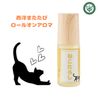 ねこたらし　ロールオンアロマ