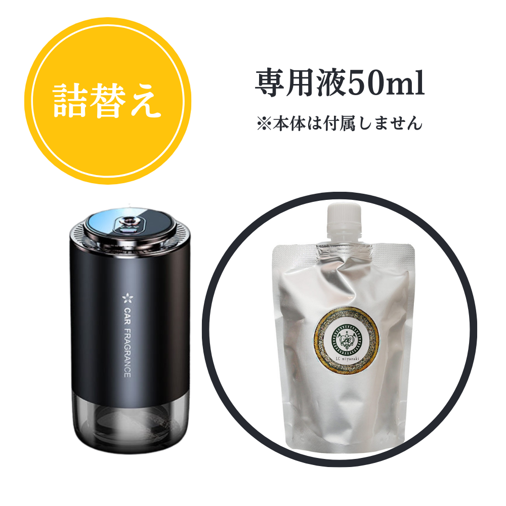 車用芳香剤 スマートディフューザー 詰替え50ml | LC aroma STORE