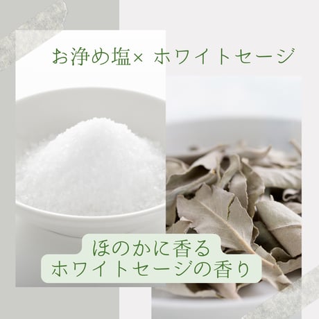 お浄めスプレー　お浄め塩　ホワイトセージ　清めミスト