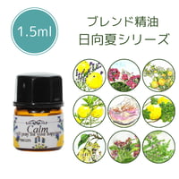 LCオリジナルブレンド精油1.5ｍｌ