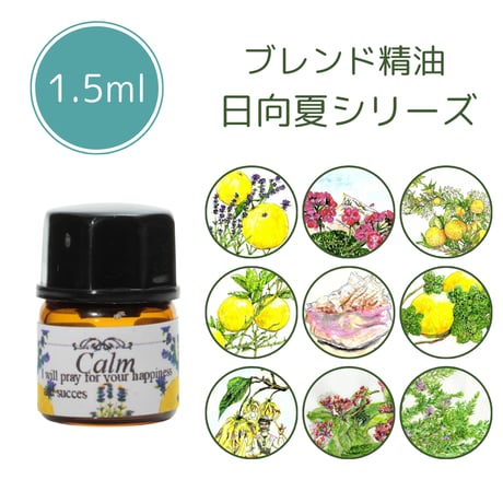LCオリジナルブレンド精油1.5ｍｌ