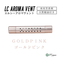 【LCアロマヴェント】　車用芳香剤　ゴールドピンク　クリップ式　天然精油5ml付き