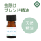 虫除け アロマオイル  天然精油 エッセンシャルオイル